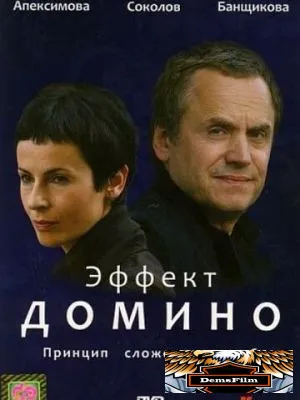 Эффект домино 2009
