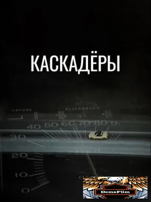 Каскадеры 1977