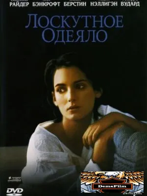 Лоскутное одеяло 1995