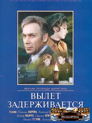 Вылет задерживается 1974