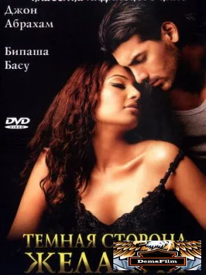 Темная сторона желания 2003