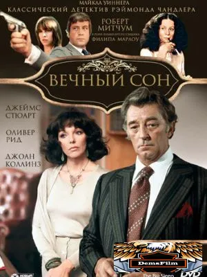 Вечный сон 1978