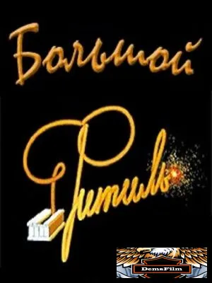 Большой «Фитиль» 1963