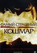 Самый страшный кошмар 2006