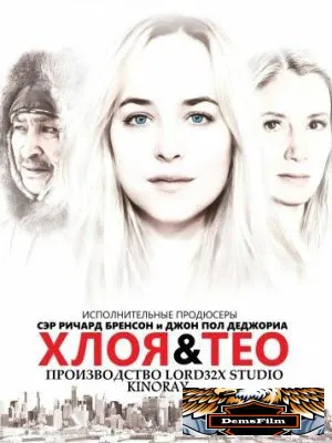 Хлоя и Тео 2015