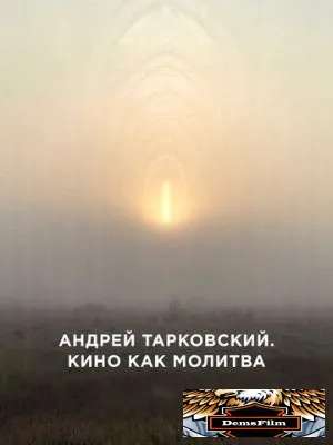 Андрей Тарковский. Кино как молитва 2019