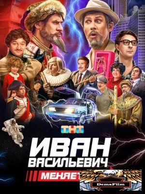 Иван Васильевич меняет всё 2023