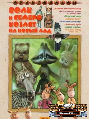Волк и семеро козлят на новый лад 1975