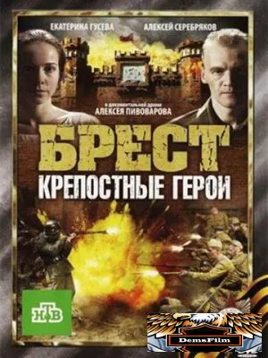 Брест. Крепостные герои 2010