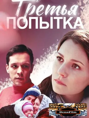 Третья попытка 2013
