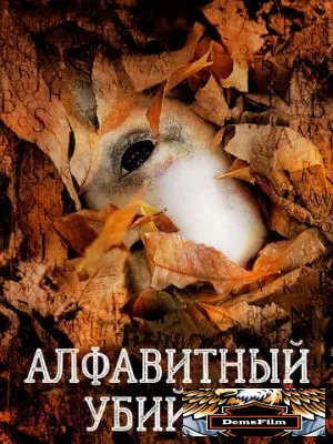 Алфавитный убийца 2008