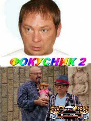 Фокусник 2 2010