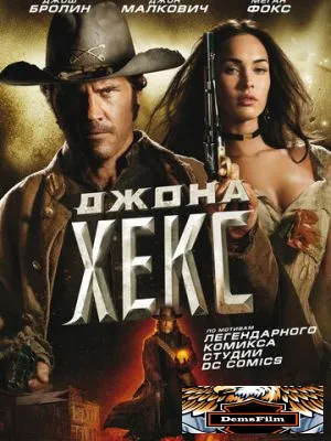 Джона Хекс 2010
