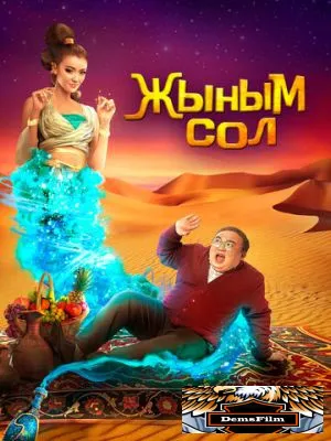 Мой джинн 2022