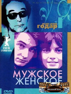 Мужское-женское 1966