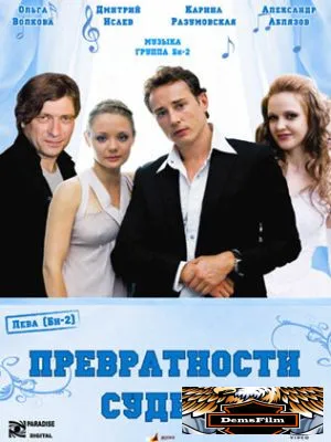 Превратности судьбы 2008
