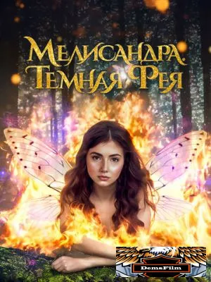 Мелисандра. Темная фея 2024
