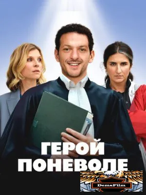 Герой поневоле 2023
