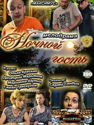 Ночной гость 2011