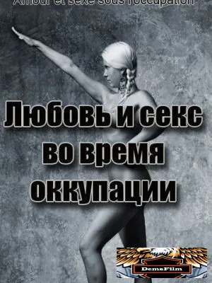 Любовь во время оккупации 2011