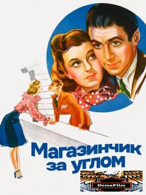 Магазинчик за углом 1940