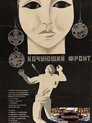 Кочующий фронт 1971