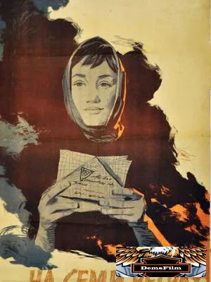 На семи ветрах 1962
