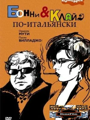 Бонни и Клайд по-итальянски 1983