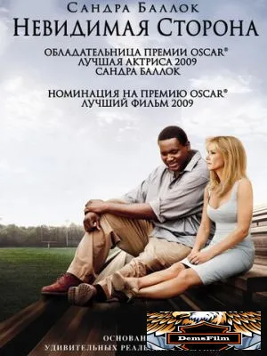 Невидимая сторона 2009