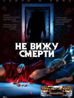 Не вижу смерти 2019
