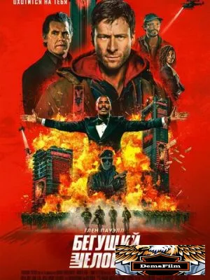 Бегущий человек 2025
