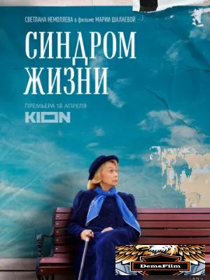 Синдром жизни 2022
