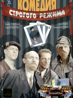 Комедия строгого режима 1992