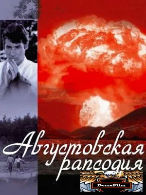Августовская рапсодия 1991