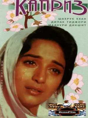 Каприз 1994