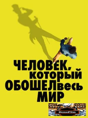 Человек, который обошел весь мир 2020