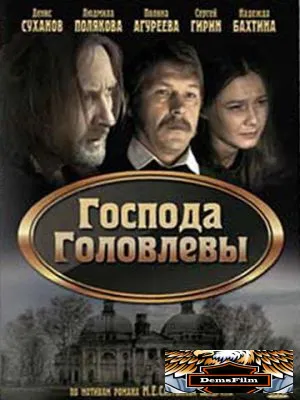 Господа Головлевы 2010