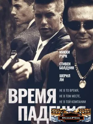 Время падения 1994