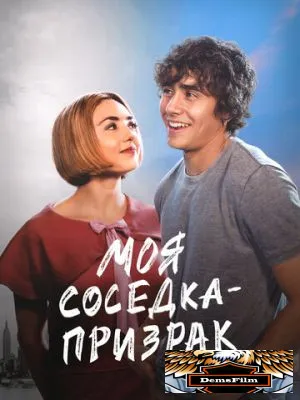 Моя соседка - призрак 2024