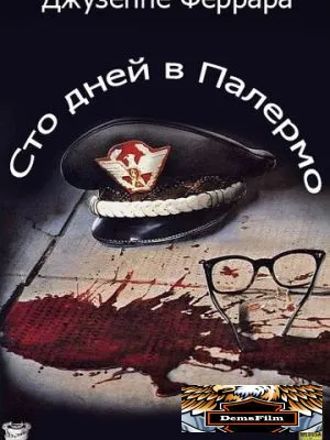Сто дней в Палермо 1984
