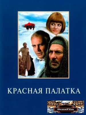 Красная палатка 1969