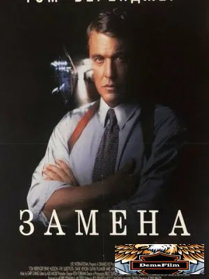 Замена 1996