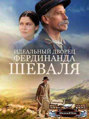 Идеальный дворец Фердинанда Шеваля 2017