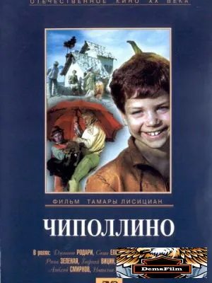 Чиполлино 1973