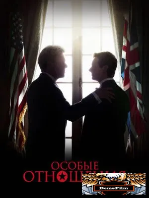 Особые отношения 2010