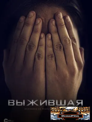 Выжившая 2020