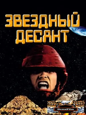 Звездный десант 1997