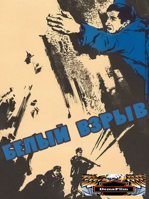 Белый взрыв 1969