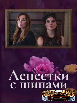 Лепестки с шипами 2019