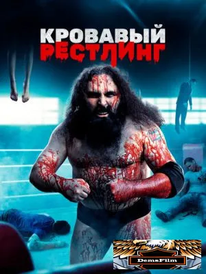 Кровавый рестлинг 2018